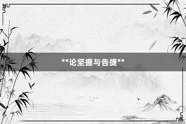 **论坚握与告捷**